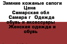 Зимние кожаные сапоги 37 › Цена ­ 300 - Самарская обл., Самара г. Одежда, обувь и аксессуары » Женская одежда и обувь   